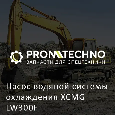 Насос водяной системы охлаждения XCMG LW300F