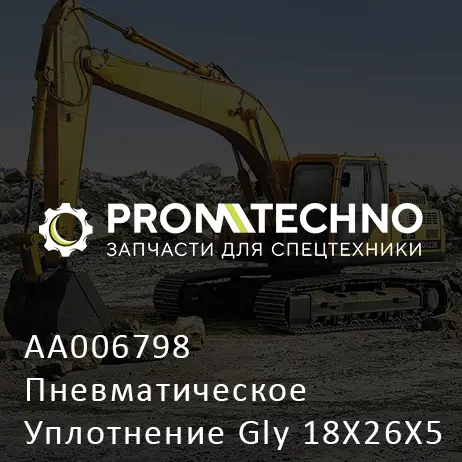 AA006798 Пневматическое Уплотнение Gly 18X26X5