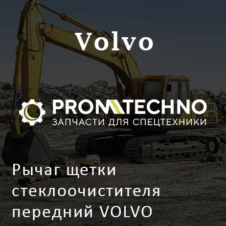 Рычаг щетки стеклоочистителя передний VOLVO VOE15089403