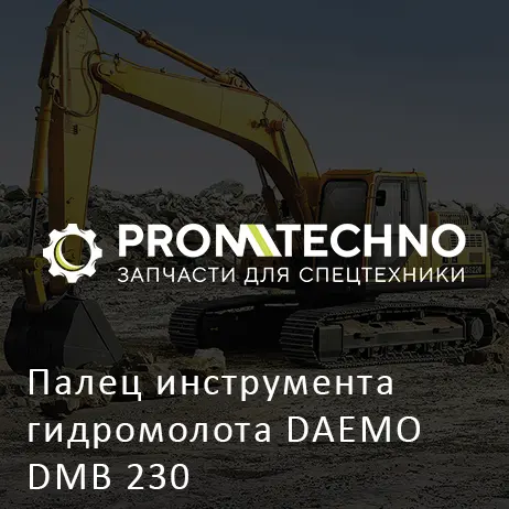 Палец инструмента гидромолота DAEMO DMB 230