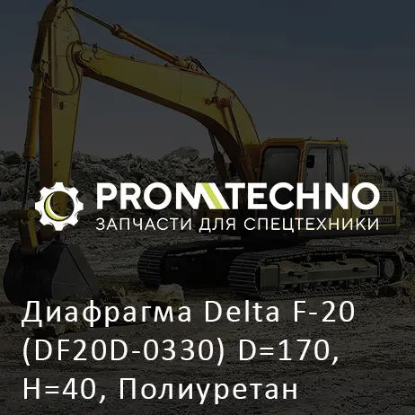 Диафрагма Delta F-20 (DF20D-0330) D=170, H=40, Полиуретан от.Работа 0 до -40