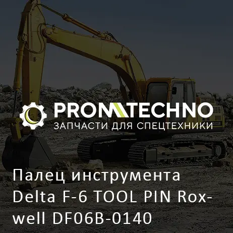 Палец инструмента Delta F-6 TOOL PIN Roxwell DF06B-0140