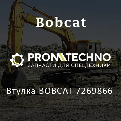 Втулка BOBCAT 7269866