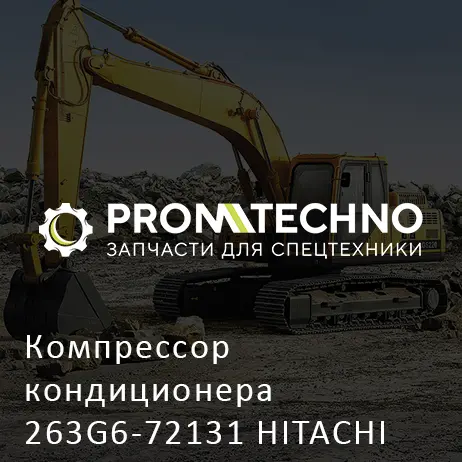 Компрессор кондиционера 263G6-72131 HITACHI ORIGINAL