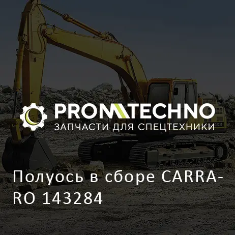 Полуось в сборе CARRARO 143284