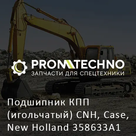 Подшипник КПП (игольчатый) CNH, Case, New Holland 358633A1