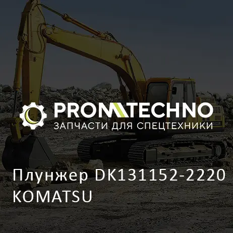 Плунжер DK131152-2220 KOMATSU