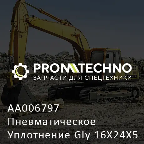 AA006797 Пневматическое Уплотнение Gly 16X24X5