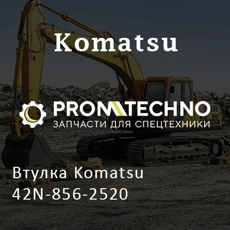Втулка Komatsu 42N-856-2520