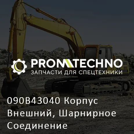 090B43040 Корпус Внешний, Шарнирное Соединение