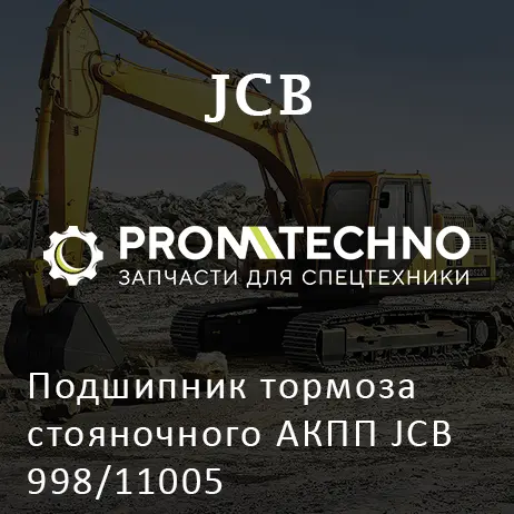 Подшипник тормоза стояночного АКПП JCB 998/11005