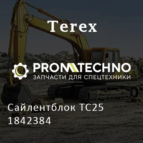 Сайлентблок TC25 1842384