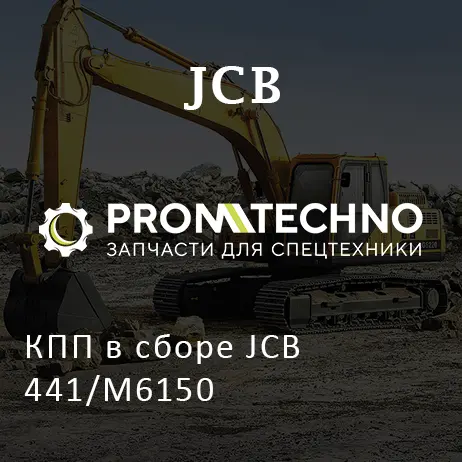 КПП в сборе JCB 441/M6150