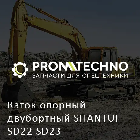 Каток опорный двубортный SHANTUI SD22 SD23