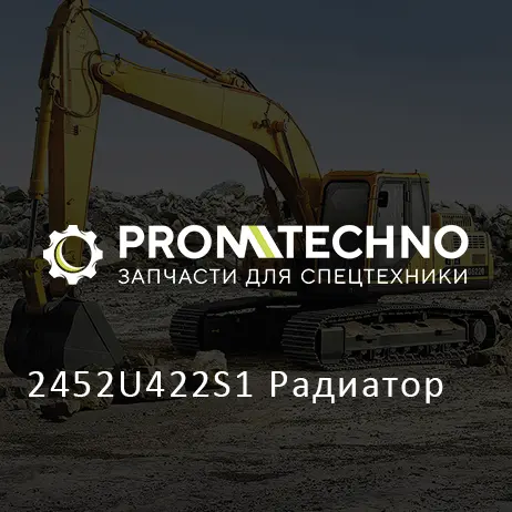 2452U422S1 Радиатор