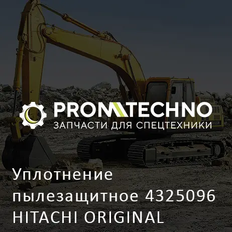 Уплотнение пылезащитное 4325096 HITACHI ORIGINAL