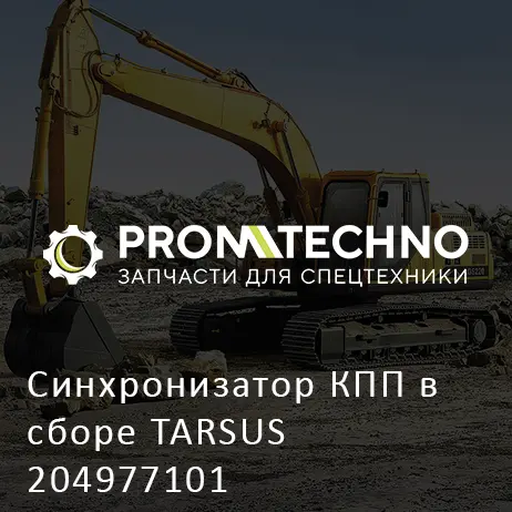 Синхронизатор КПП в сборе TARSUS 204977101