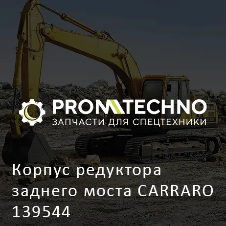 Корпус редуктора заднего моста CARRARO 139544