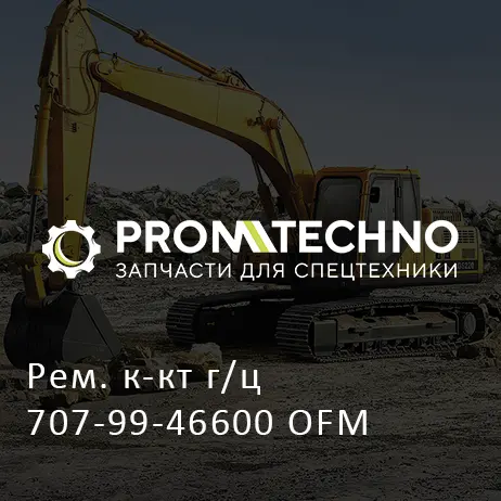Рем. к-кт г/ц 707-99-46600 OFM