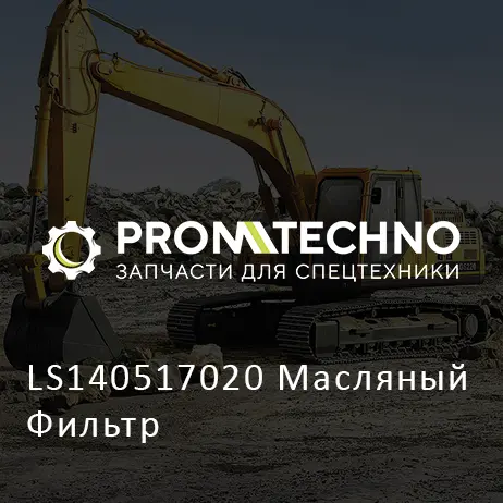 LS140517020 Масляный Фильтр