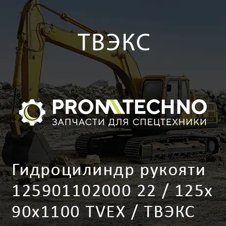 Гидроцилиндр рукояти 125901102000 22 / 125х90х1100 TVEX / ТВЭКС