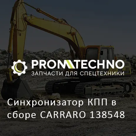 Синхронизатор КПП в сборе CARRARO 138548