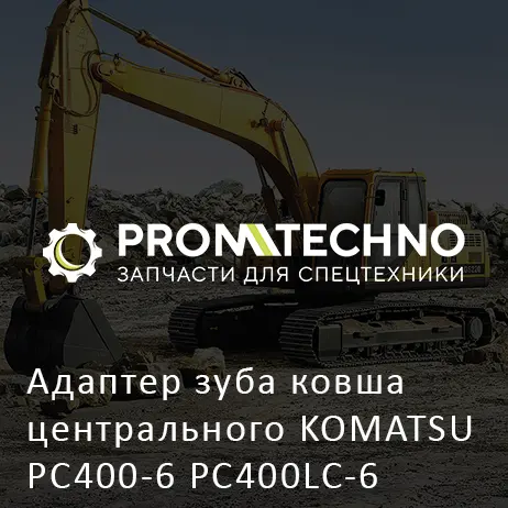 Адаптер зуба ковша центрального KOMATSU PC400-6 PC400LC-6