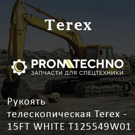 Рукоять телескопическая Terex - 15FT WHITE T125549W01 в сборе