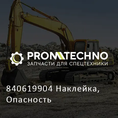 840619904 Наклейка, Опасность