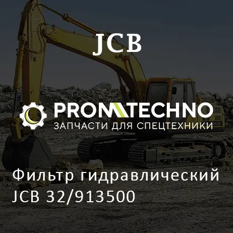 Фильтр гидравлический JCB 32/913500