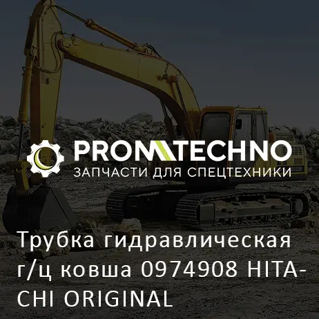 Трубка гидравлическая г/ц ковша 0974908 HITACHI ORIGINAL