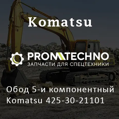 Обод 5-и компонентный Komatsu 425-30-21101