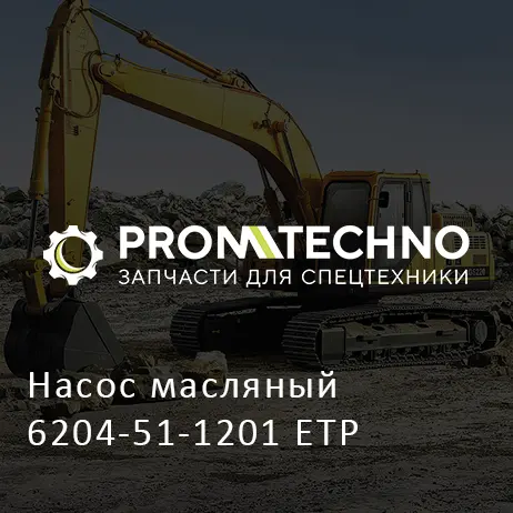 Насос масляный 6204-51-1201 ETP