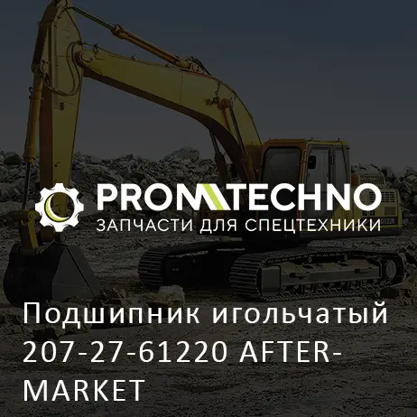 Подшипник игольчатый 207-27-61220 AFTERMARKET