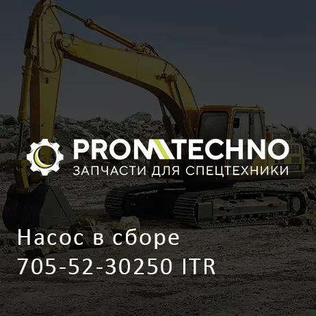 Насос в сборе 705-52-30250 ITR