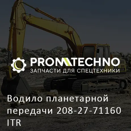 Водило планетарной передачи 208-27-71160 ITR