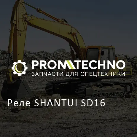 Реле SHANTUI SD16