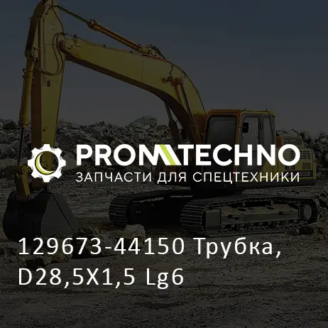129673-44150 Трубка, D28,5X1,5 Lg6