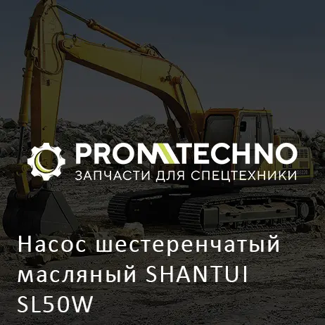Насос шестеренчатый масляный SHANTUI SL50W