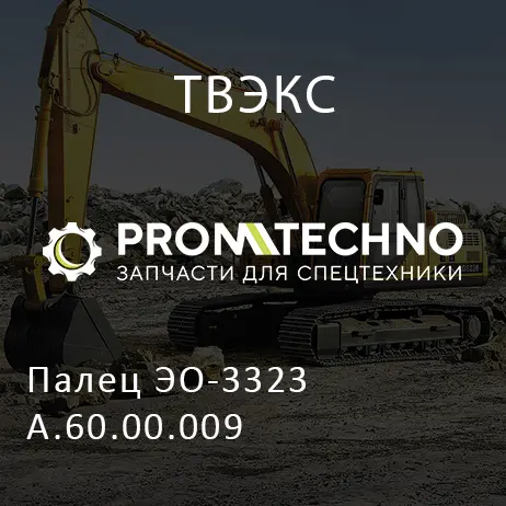 Палец ЭО-3323А.60.00.009