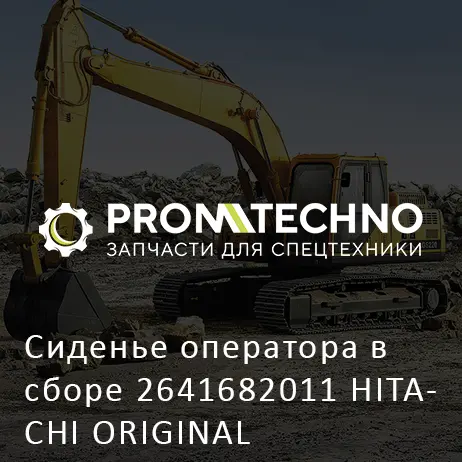 Сиденье оператора в сборе 2641682011 HITACHI ORIGINAL