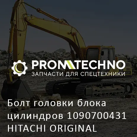 Болт головки блока цилиндров 1090700431 HITACHI ORIGINAL