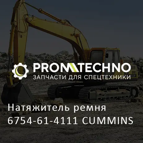 Натяжитель ремня 6754-61-4111 CUMMINS