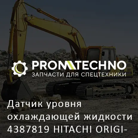 Датчик уровня охлаждающей жидкости 4387819 HITACHI ORIGINAL