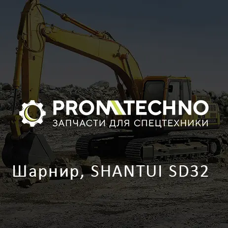 Шарнир, SHANTUI SD32