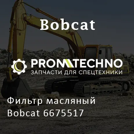 Фильтр масляный Bobcat 6675517