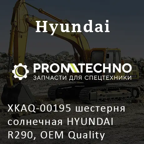 XKAQ-00195 шестерня солнечная HYUNDAI R290, OEM Quality