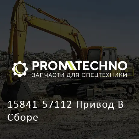 15841-57112 Привод В Сборе