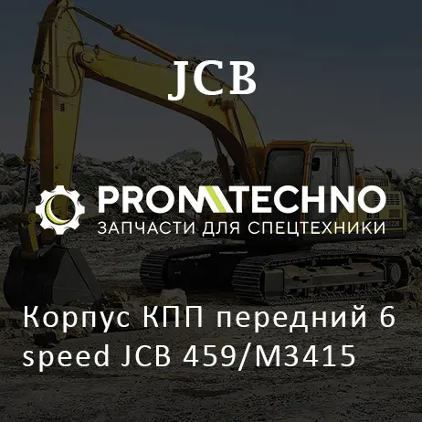 Корпус КПП передний 6 speed JCB 459/M3415