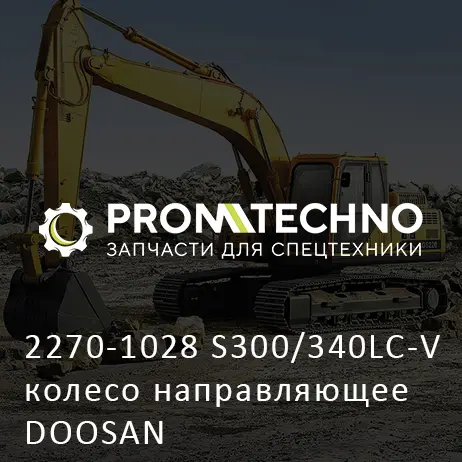 2270-1028 S300/340LC-V колесо направляющее DOOSAN